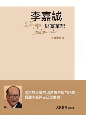 cover image of 李嘉誠財富筆記